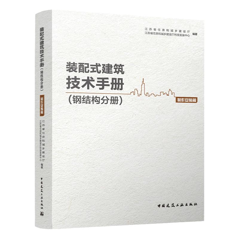 装配式建筑技术手册 钢结构分册 制作安装篇 江苏省住房和城乡建设厅 江苏省住房和城乡建设厅科技发展中心 编著 中国建筑工业出版