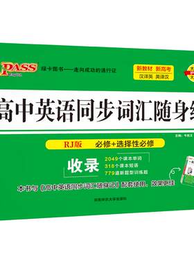 2026版高中英语同步词汇训练题