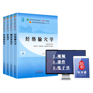 正版经络腧穴学+刺法灸法学+针灸学+针灸治疗学西学中全国中医药行业高等教育十四五规划教材第十一版第11版教材书中国中医药出版
