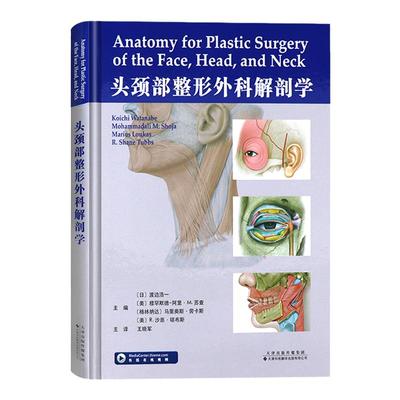 官方直营 头颈部整形外科解剖学 (日)渡边浩一 外科学 头颈部复杂解剖结构的详细参考指南 面部美容微整教材 整容整形手术专业书籍