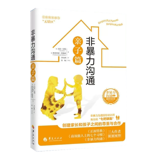 非暴力沟通亲子篇书家庭亲子教育指导用书苏拉·哈特正版包邮 卢森堡人际关系沟通技巧书 家长儿童共处心理学书籍华夏出版社