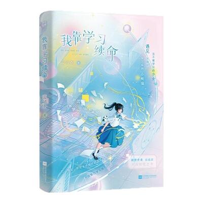 当当网【特签版 赠游戏ID卡 任务卡】我靠学习续命 快点阅读人气对话小说改编同名作品 新晋作者云沾衣 天马行空之作 正版书籍