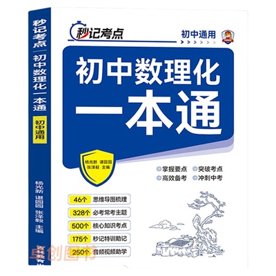 秒记初中数理化一本通2025新版