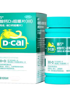 【迪巧】碳酸钙D3咀嚼片(III)0.75g100IU*120片*1瓶/盒成人孕妇补钙