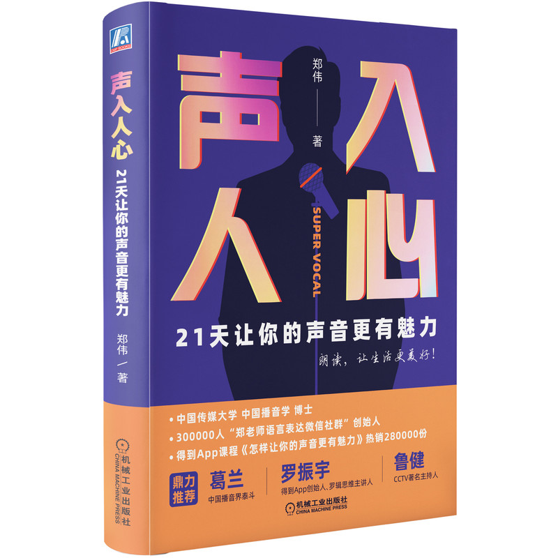 声入人心21天让你的声音更有魅力 好好说话 得到APP 千聊 沟通 好声音 人际交往 9787111676706 机械工业出版社官网正版