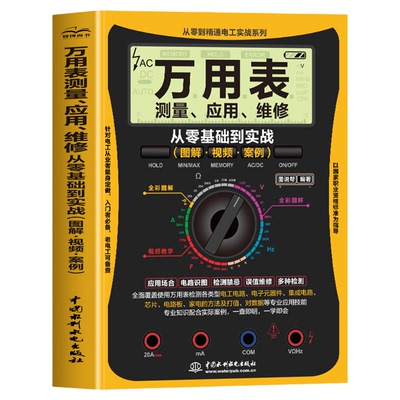 零基础学万用表测量 应用 维修 从零基础到实战 图解 彩色印刷 视频 案例 从零开始学万用表检测应用与维修 故障检测家电维修大全