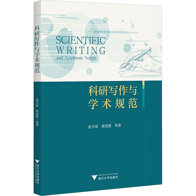 科研写作与学术规范浙大出版