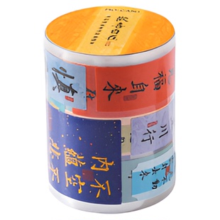 欢喜自在排废胶带 好运藏在努力里中国风励志贴纸手帐diy装饰贴纸