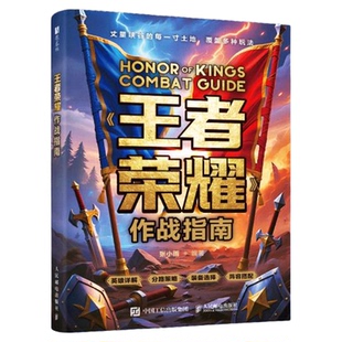 王者荣耀作战指南 王者荣耀攻略书全英雄教学大局观峡谷攻略作战体系射手中路操作意识课程实战技巧附带视频