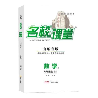 山东专版七八九年级名校课堂