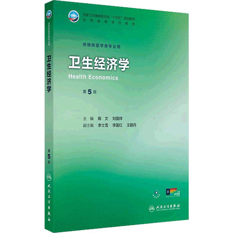 卫生经济学(第5版)