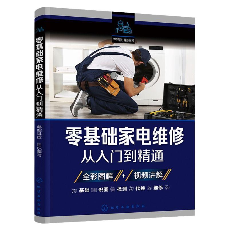 新版家电维修书籍零基础家电维修从入门到精通冰箱洗衣机电器液晶电视机空调家用电器维修教程一学就会小家电电路图百科全书
