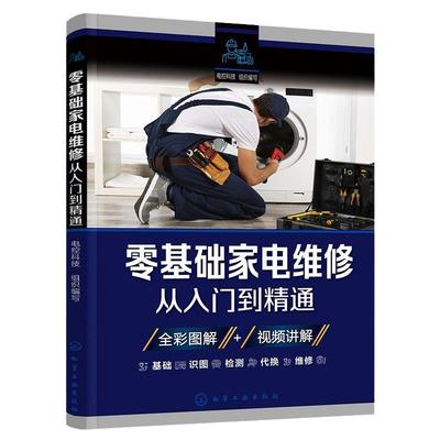 家电维修从入门到精通零基础