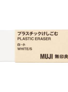 无印良品MUJI超净少屑橡皮擦绘画