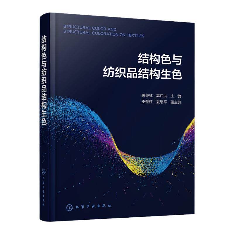 结构色与纺织品结构生色 无需染料颜料物理生色技术 结构色 物理生色 材料生色 超材料 光子晶体 纺织品相关领域科研工作者参考书