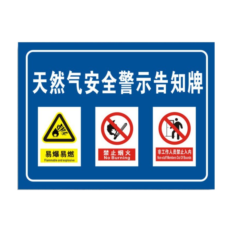 天然气安全警示告知牌定制