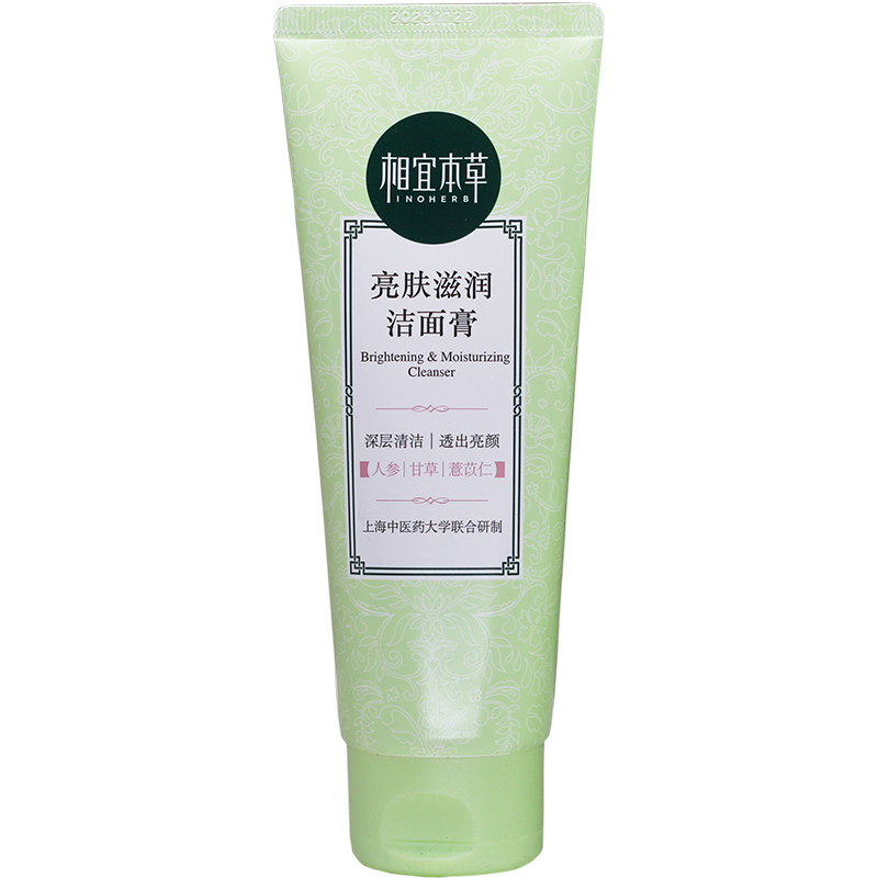 相宜本草亮肤滋润洁面膏洗面奶