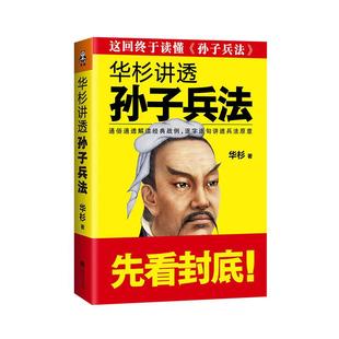 华杉讲透孙子兵法企业战略管理 通俗解读经典案例新华书店书籍