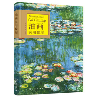 正版 油画实用教程 零基础入门绘画油画技法 赠视频教学课 静物风景动物人物经典油画示例详解美术艺术院校培训机构专业教材图书籍