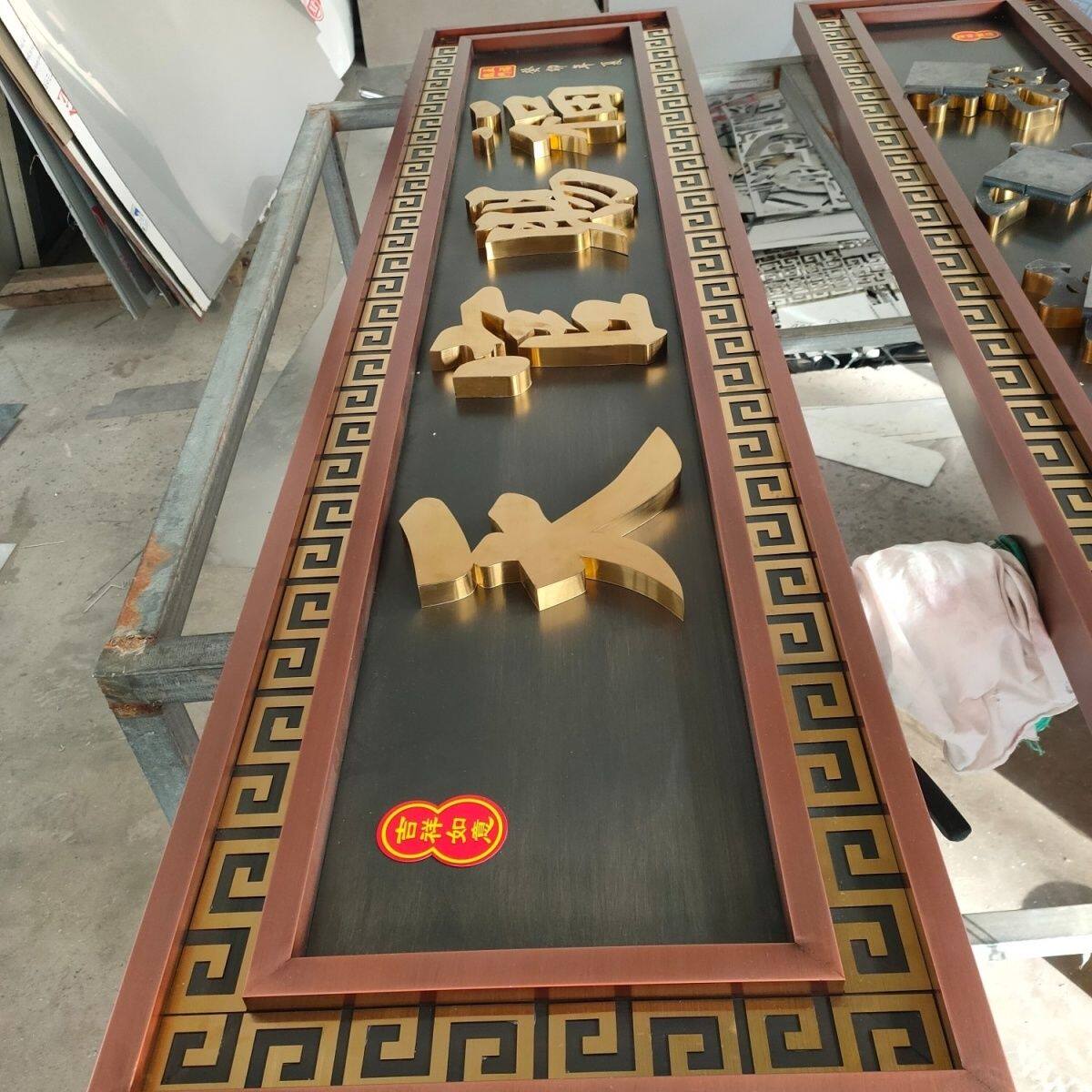 不锈钢仿古牌匾门头招牌农村自建房大门头门头牌匾中式镇宅