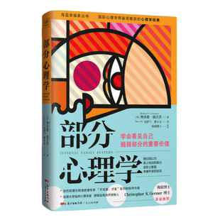 【正版现货】部分心理学美理查德施沃茨9787218121451