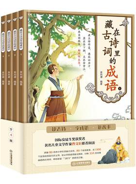 旗舰店正版 藏在古诗词里的成语全4册80首古诗80个成语曹文轩1-2-3-4-5-6年级小学生课外阅读畅销图书班主任书唐诗三百首
