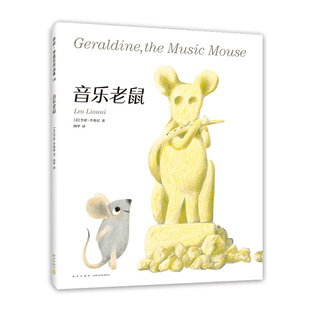 音乐老鼠李欧李奥尼新作绘本小黑鱼精装凯迪克大奖得主作品集3456岁幼儿园坚持自我勇气智慧寓言启迪思考了田鼠阿佛爱心树