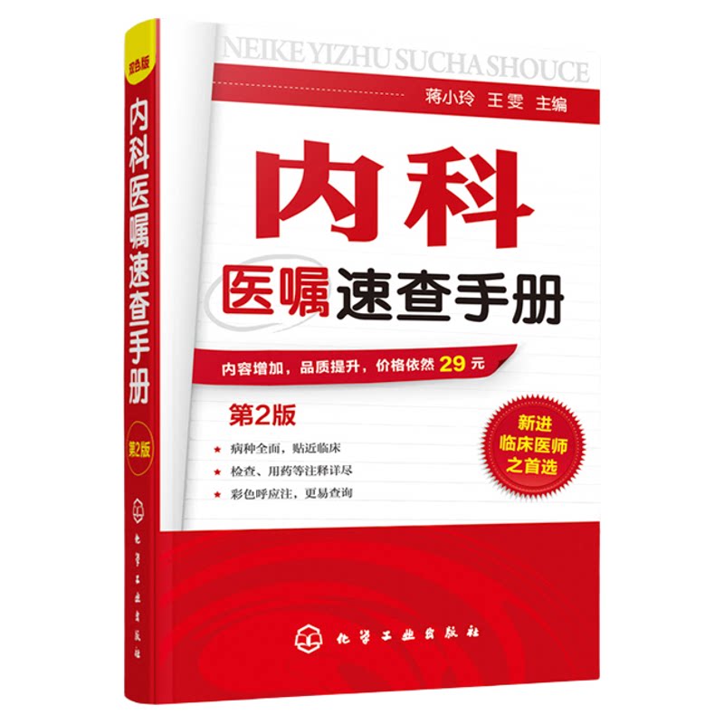 正版 内科医嘱速查手册 第2版 实用内科学 协和内科住院医师临床诊疗 内科常见疾病鉴别诊断学 临床医嘱用药处方速查手册 医学书籍