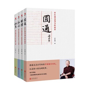 【良心网】曾仕强说中国人系列归心圆通明理担当全四册做人做事道理百家讲坛国学书解读中国传统化道德经中国式管理时代语录