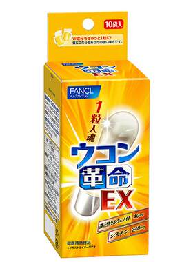 日本FANCL姜黄革命解酒丸10粒/袋