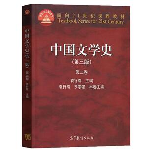 【现货正版】中国文学史 袁行霈 第三版 第二卷 高等教育出版社 面向21世纪课程教材 考研文学史参考教材用书 大学中文专业教材