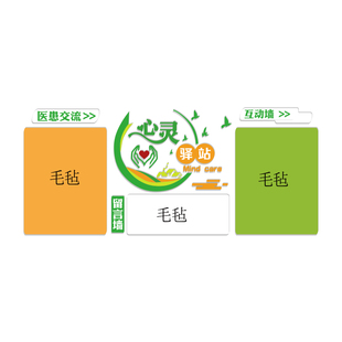 咨询科室布置装饰文化设计灵驿站健康毛毡医患院互动沟通心愿墙贴