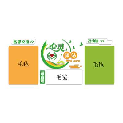 咨询科室布置装饰文化设计灵驿站健康毛毡医患院互动沟通心愿墙贴