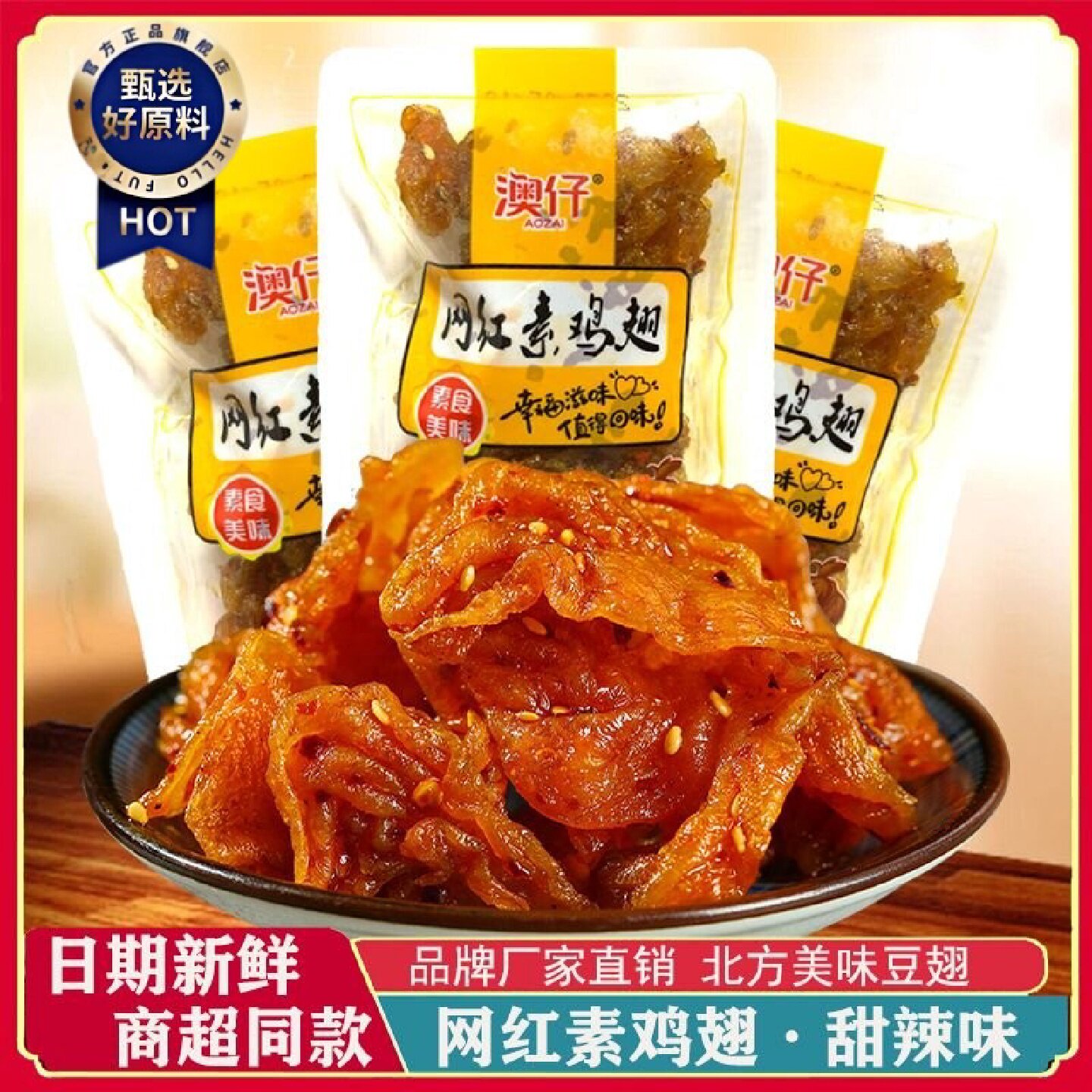 澳仔网红素鸡翅豆干辣条零食豆皮香辣甜辣麻辣儿时小吃怀旧食品
