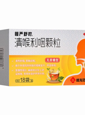 [慢严舒柠]清喉利咽颗粒5g*18袋/盒