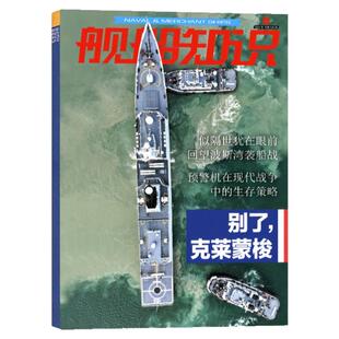 【巡视船的演变】舰船知识杂志2025年11月(1-10月/2026全年/半年订阅)金色穹顶航空世界军事舰载六代机兵器大国重器现代舰船过刊