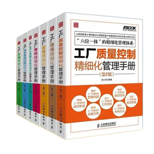 【正版】弗布克工厂精细化管理手册系列全7册：质量控制+现场+设备+物料+生产计划+成本费用+采购/制造业精益工厂成本精细化运作书