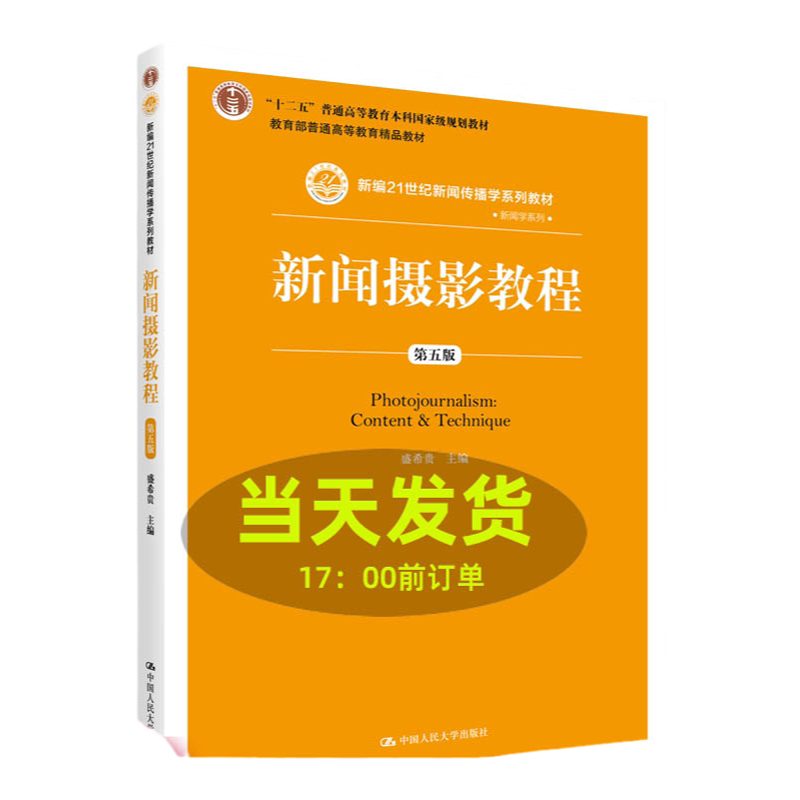 新闻摄影教程 第五版第5版 盛希贵 新编21世纪新闻传播学系列教材 中国人民大学出版社