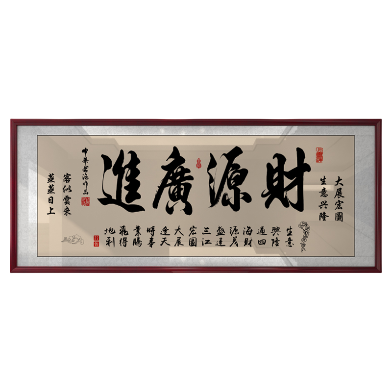 财源广进牌匾公司店铺办公室开业礼物生意兴隆字画挂画带框装饰画