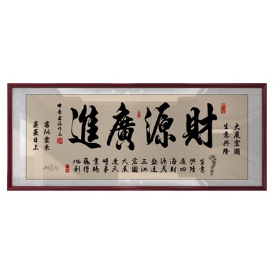 财源广进牌匾公司店铺办公室开业礼物生意兴隆字画挂画带框装饰画