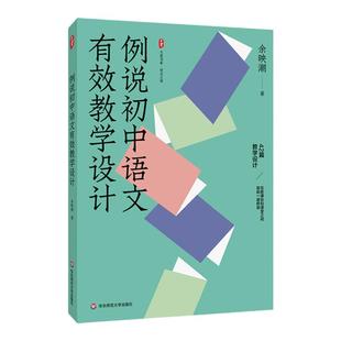 例说初中语文有效教学设计 大夏书系 语文之道 特级教师余映潮老师新作 华东师范大学出版社