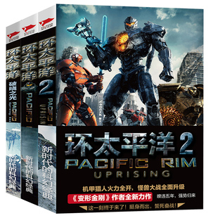 【附赠官方设定集】环太平洋三部曲 环太平洋+前传破晓之光+环太平洋2雷霆再起 全3册 阿历克斯欧文著变形金刚作者科幻小说书正版