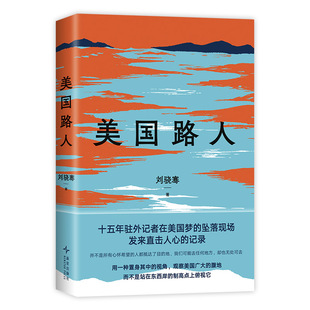 【现货】美国路人 刘骁骞 置身人群现场与历史 新角度看真实美国 纪实文学非虚构 新经典正版包邮 赠藏书票书签压裂的底层小史政治