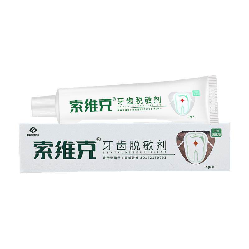 索维克医用牙齿脱敏剂牙周炎牙龈萎缩出血肿疼痛过敏抗专用不含氟
