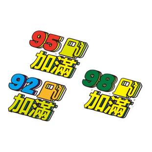 汽油92/95加满加油原创文字定制塑料搞笑创意反光磁性/粘胶汽车