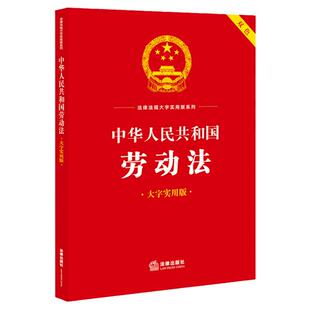 正版2023 中华人民共和国劳动法 大字实用版双色 法律出版社 劳动安全卫生 劳动法法律法规工具书实用问答案例疑难实务解答