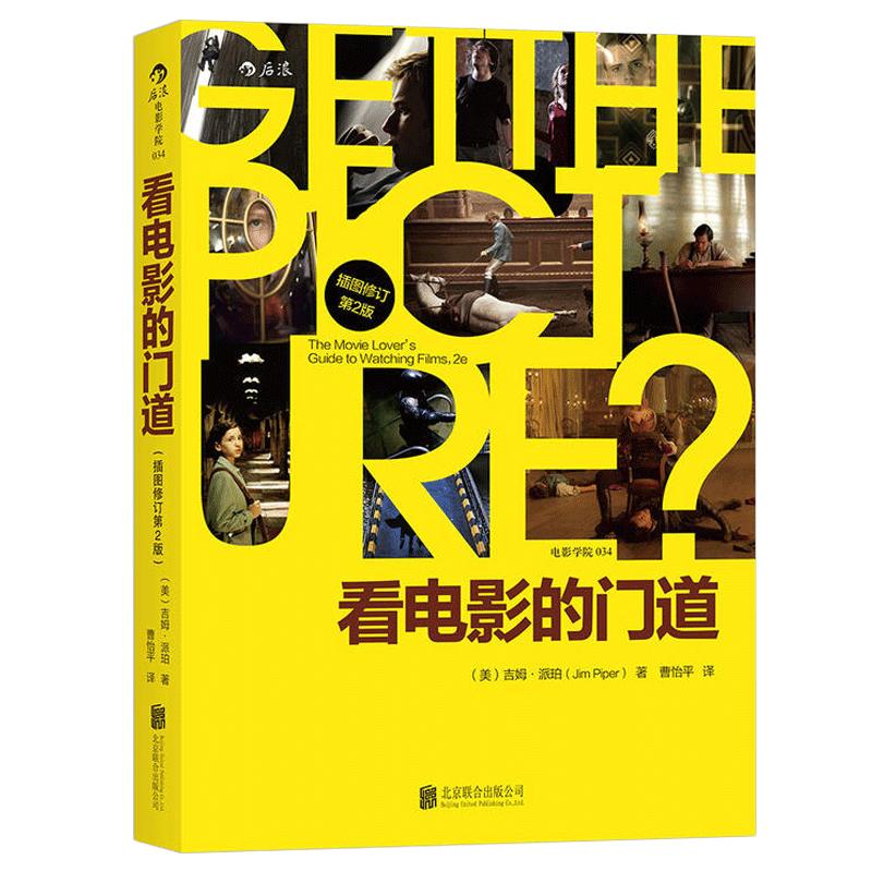 电影学院034《看电影的门道》这是一本适合各个年龄段和社会读者阅读的影迷观片指南。后浪官方正版