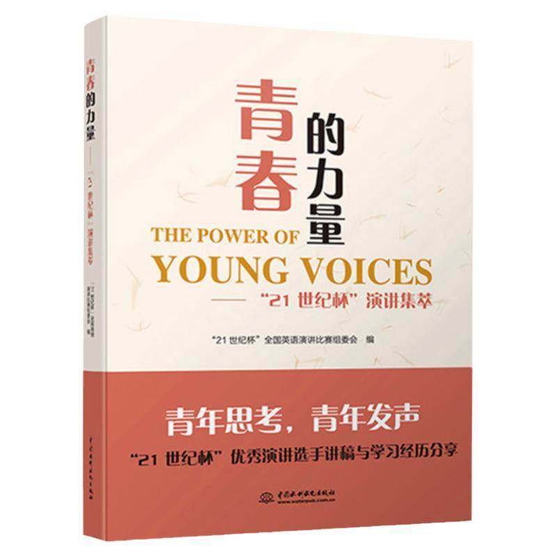青春的力量21世纪杯演讲集萃英语演讲比赛英语竞赛翻译书籍英语演讲稿演讲与口才训练书籍提高英语表达能力英语自学口语