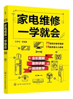 家电维修教程全彩图解视频教学