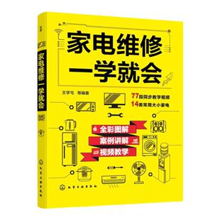 家电维修一学就会 家电维修书籍 全新全彩版 家用电器维修 家庭小家电维修 空调电冰箱电视机洗衣机维修 家电维修技术自学教程书籍